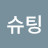 @슈팅브레이크-l4q
