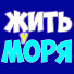 81KXfk6IuKk-channel-avatar-Жить у моря