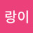 @랑이-h2o