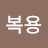 @한복용-v5d