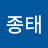@윤종태-t2u