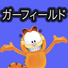 ガーフィールド・オフィシャル