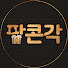 9qYEVlhOo4A-channel-avatar-팝콘각