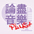 kSeMnK94ZDA-channel-avatar-論盡音樂 STUPID MUSIC