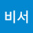 @김비서-f5o