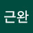 @김근완-l4z