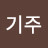@김기주-d7b