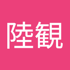lu712陸観