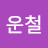 @장운철-o1f