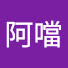 0p1a0g5ydOw-channel-avatar-黃阿噹