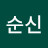 @이순신-s8f