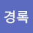 @이경록-u2b