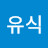 @김유식-n9y