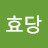 @지효당