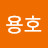@지용호-b5o