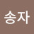 @최송자-w3p