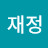 @유재정-m1b