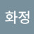 @김화정-t8v