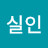 @나실인-i4n