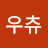 @우츄-24