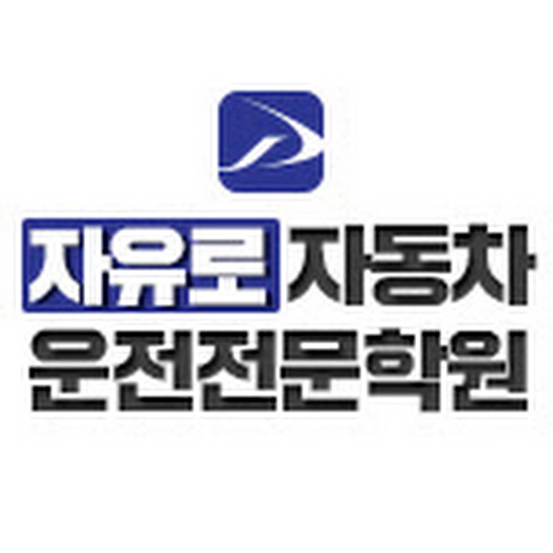 자유로자동차운전전문학원