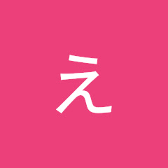 チャンネルえいぼの