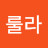 @룰라-s6o
