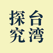 ゴンタケ台湾Channel【台湾を学び、日本を知る】