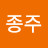 @노종주-l9c