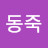 @홍동죽