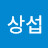 @신상섭-w1g