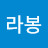 @라봉-z5u