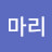 @말마리