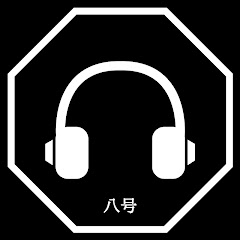 八号