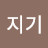 @행복지기-y2h