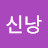 @신낭
