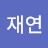 @김재연-l9g