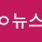 @뉴스-s3r
