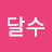 @한달수-t5z