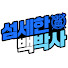 qcvTvrv92a8-channel-avatar-섬세한 백박사
