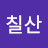 @칠산-v7c