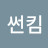 @썬킴-h6t