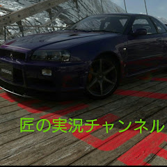 匠の実況チャンネル