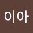 @다이아-j6z
