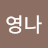 @박영나-h2i
