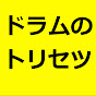 ドラムのトリセツ