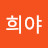 @희야-t2b-p7l