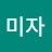 @최미자-m1t