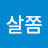 @살쫌빼보자