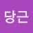 @당근당근-g2o